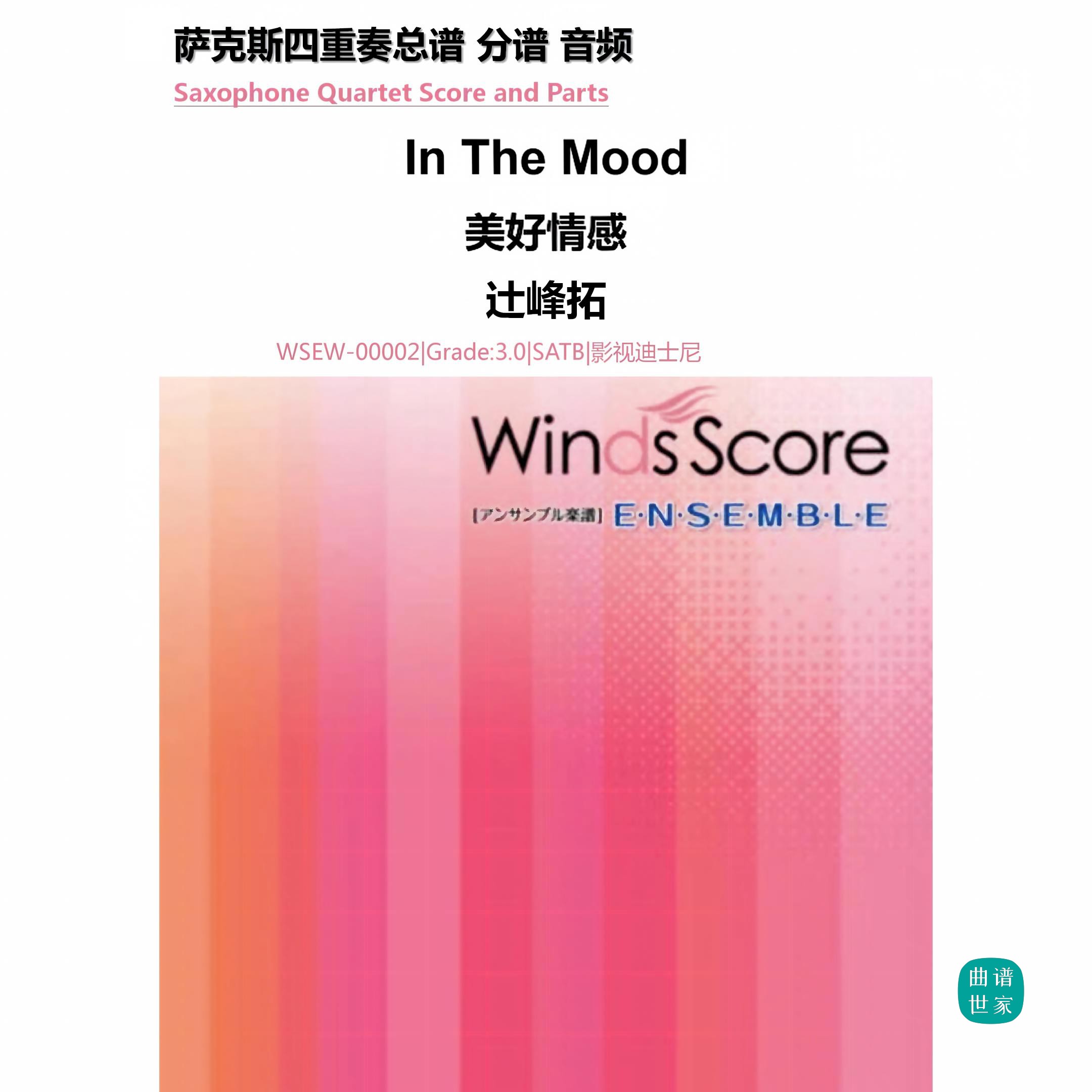 3.0级《In The Mood》美好情感 辻峰拓萨克斯四重奏 总分谱 MP3