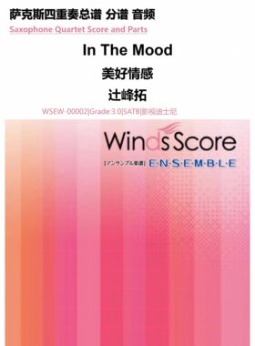 3.0级《In The Mood》美好情感 辻峰拓萨克斯四重奏 总分谱 MP3