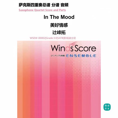3.0级《In The Mood》美好情感 辻峰拓萨克斯四重奏 总分谱 MP3