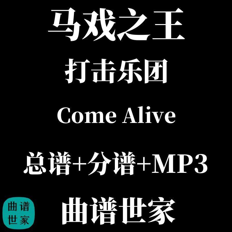 打击乐团 马戏之王Come Alive 打击乐重奏总谱 分谱音频