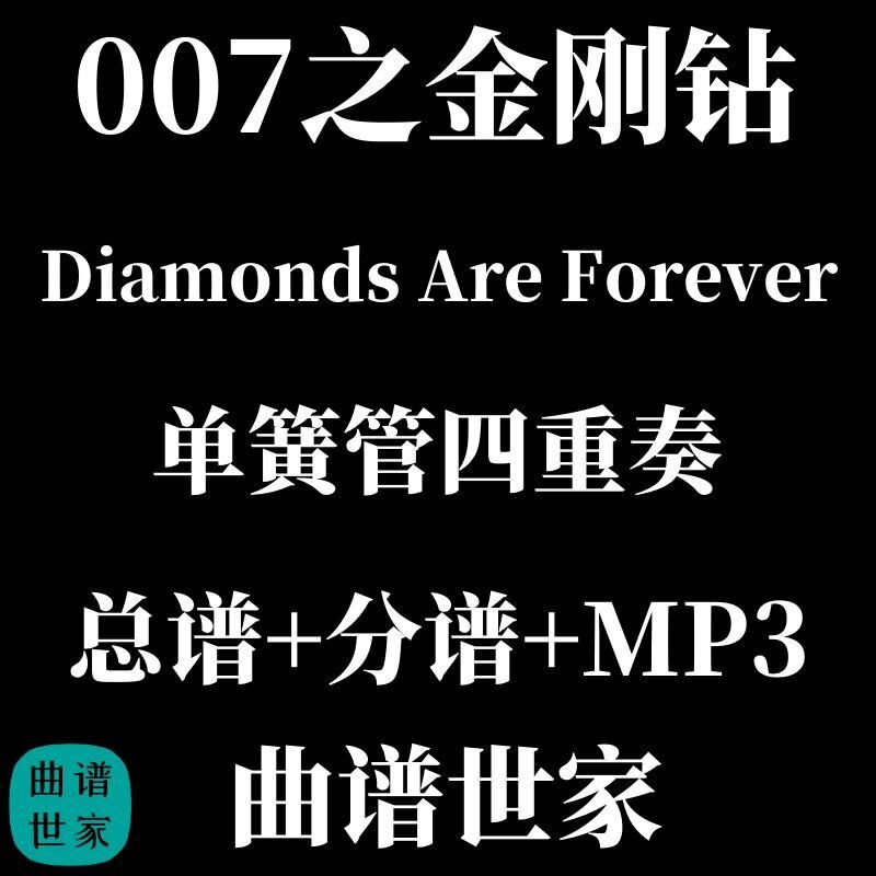 【单簧管四重奏】Diamonds Are Forever007之金刚钻 总谱分谱 MP3