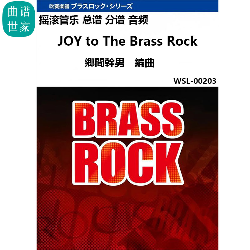 3.0级 JOY to The Brass Rock 摇滚管乐团总谱 分谱 音频