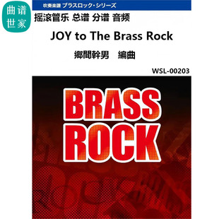 The 音頻 3.0級 搖滾管樂團總譜 分譜 Rock JOY Brass