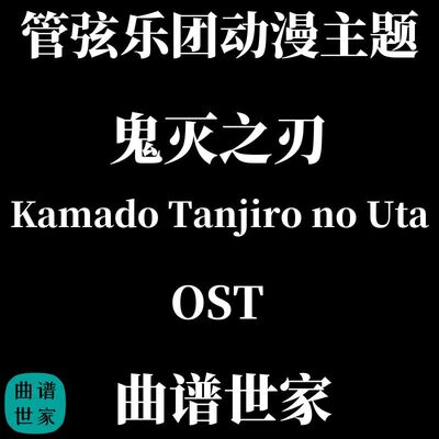 管弦乐动漫主题 鬼灭之刃 OSTKamado Tanjiro no Uta 总谱分谱MP3