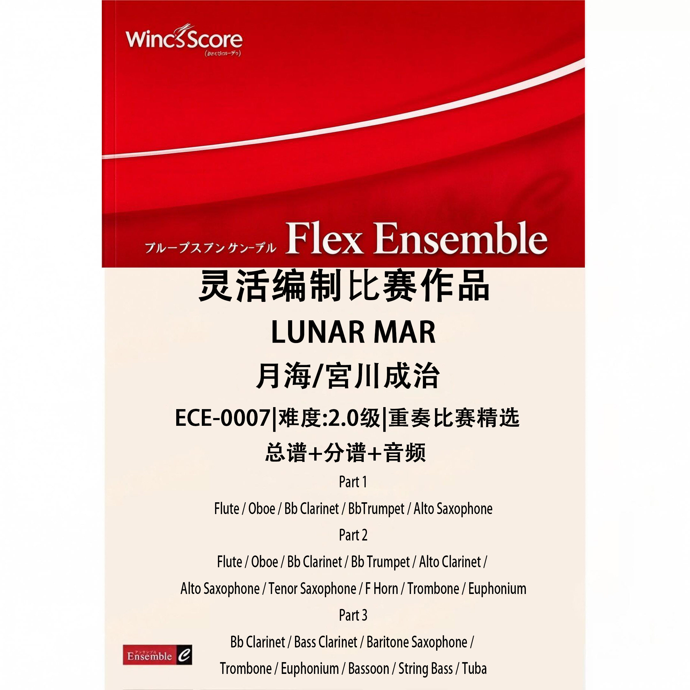 灵活乐团 月海LUNAR MARE 2级 初级比赛重奏三重奏总谱 分谱 MP3
