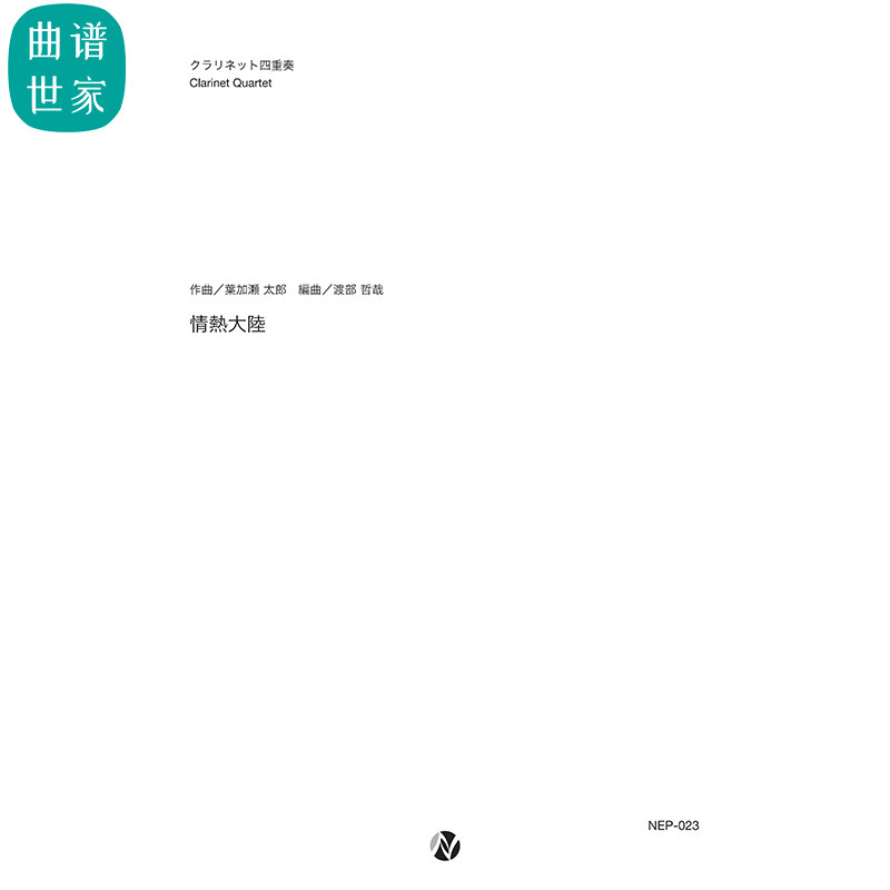 【单簧管四重奏】情熱大陸 Clarinet Quartet 总谱 分谱 MP3
