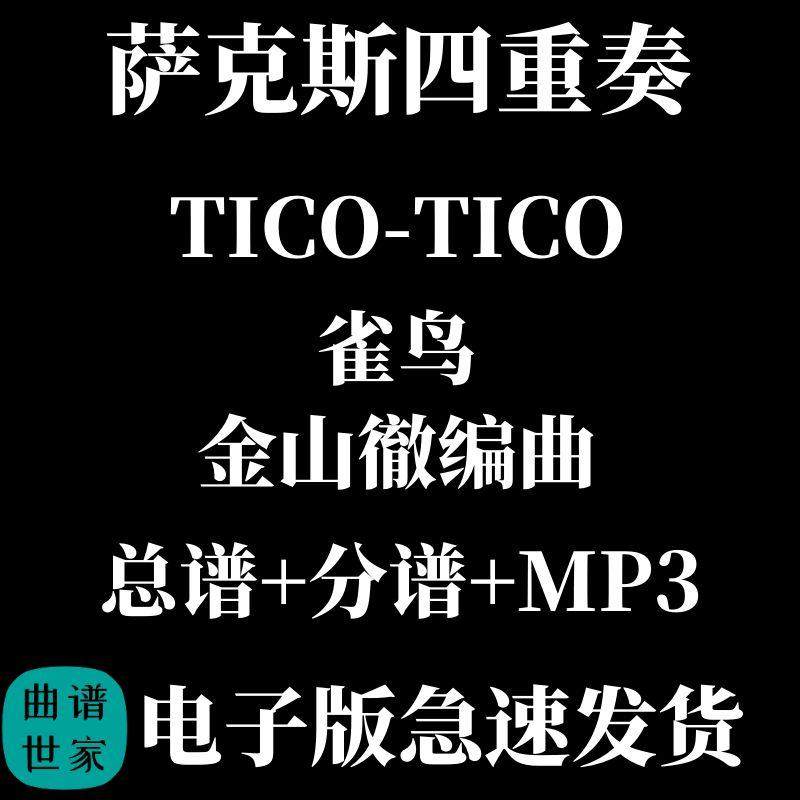 萨克斯四重奏 雀鸟 Tico-Tico 萨克斯4重奏合奏 总谱 分谱 MP3