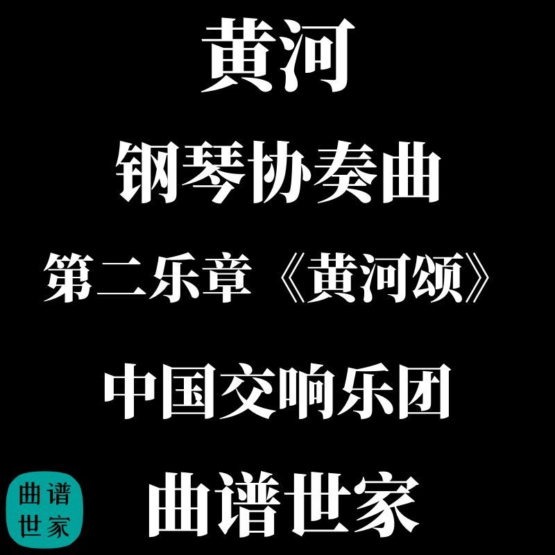 管弦乐 黄河 钢琴协奏曲第二乐章《黄河颂》总谱分谱MP3