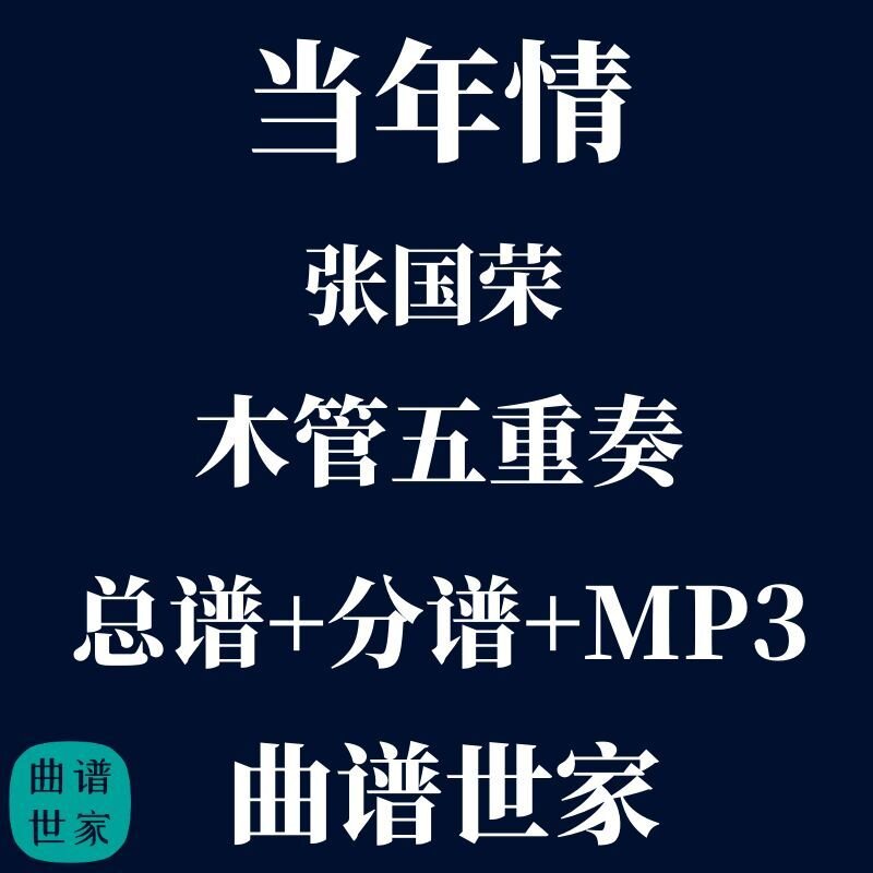【木管五重奏】当年情 张国荣 木管5重奏 总谱 分谱 mp3