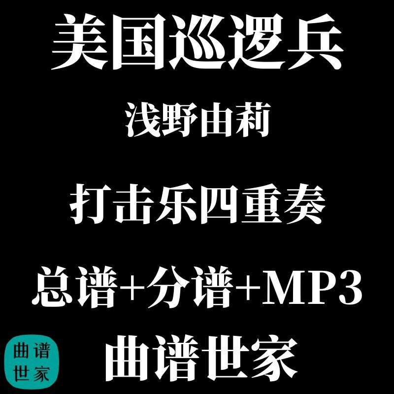 【打击乐4重奏】美国巡逻兵 浅野由莉 4重奏2.5级 总谱 分谱 MP3