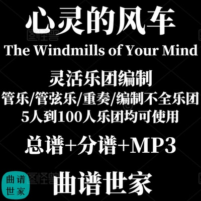 【灵活乐团】心灵的风车The Windmills of Your Mind2级总分谱MP3