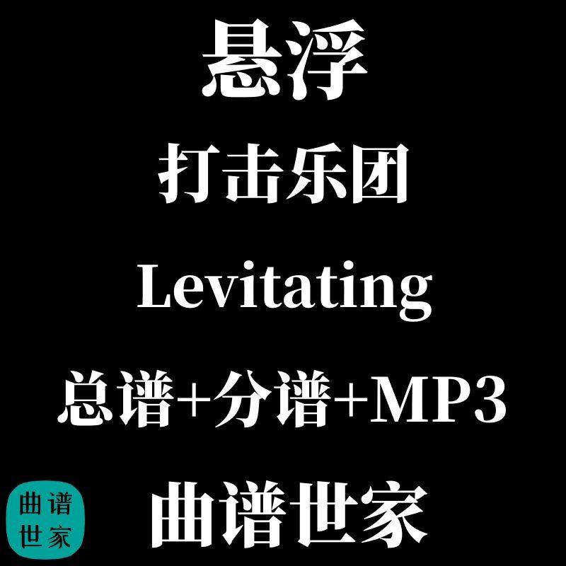 打击乐团 悬浮Levitating 打击乐重奏总谱 分谱音频