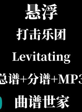 打击乐团 悬浮Levitating 打击乐重奏总谱 分谱音频