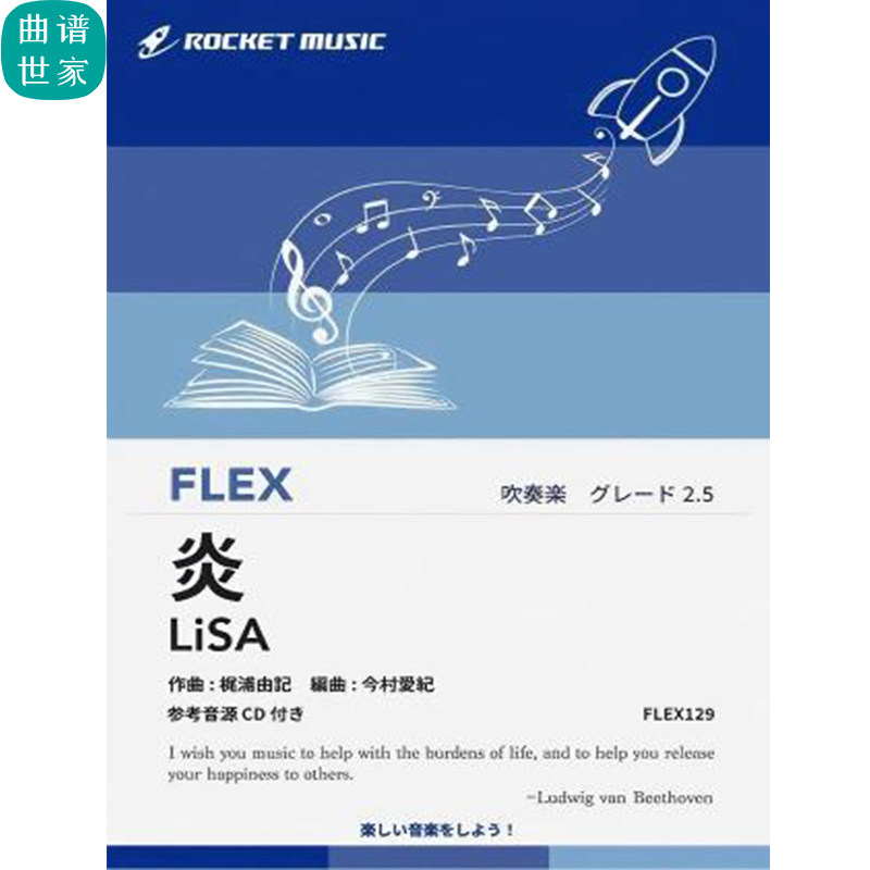 3.0级 灵活编制 炎 鬼灭之刃主题 Homura 重奏总分谱mp3 FLEX129