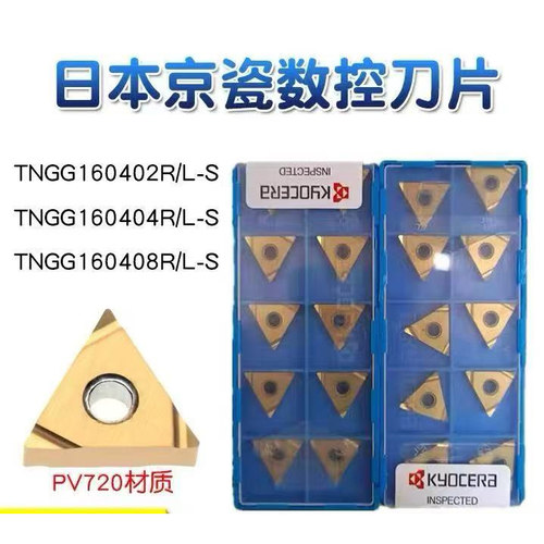 京瓷精车高光刀片TNGG160402 160404 R/L-S PV720