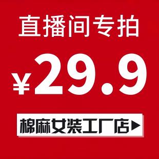 29.9元 直播间专拍链接
