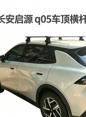 长安启源q05车顶行李架免打孔
