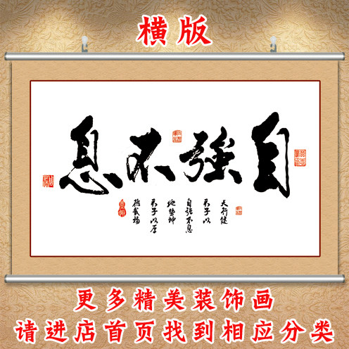 自强不息字画书法卷轴画卧室床头画励志装饰画客厅背景画沙发挂画