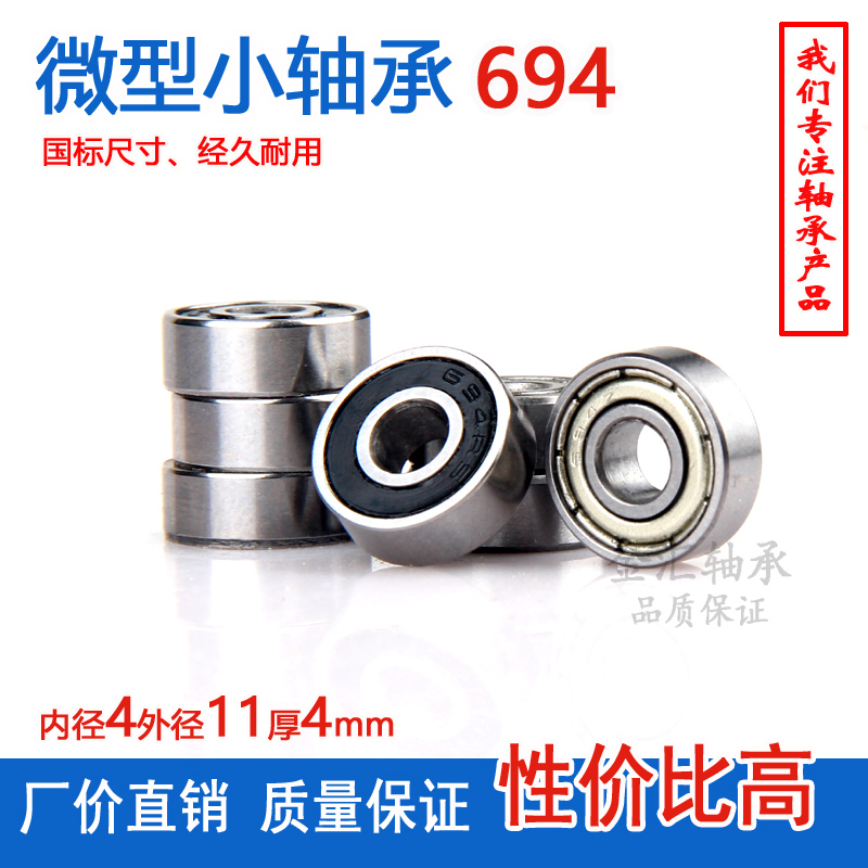 微型小轴承694ZZ  RS R-1140Z内径4外径11厚4mm微形619/4高速滚珠 五金/工具 深沟球轴承 原图主图