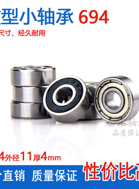 微型小轴承694ZZ  RS R-1140Z内径4外径11厚4mm微形619/4高速滚珠