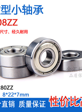 微形小轴承608ZZ RS内径8外径22厚7mm 小家电电机高速轮滑R-2280Z