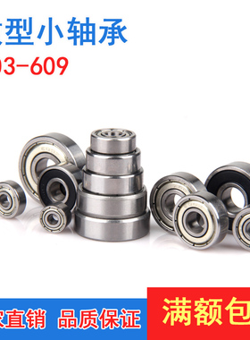 微型小轴承603 604 605 606 607 608RS 609Z ZZ R-1760深沟球滚珠