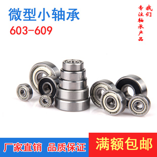 606 607 604 1760深沟球滚珠 605 609Z 微型小轴承603 608RS