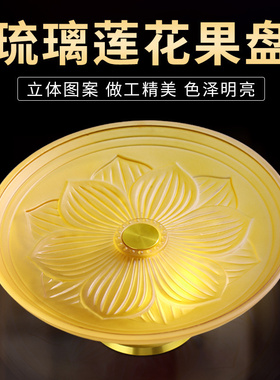 莲花贡盘供果琉璃果盘供佛家用佛前上供盘财神爷贡品专用水果盘子