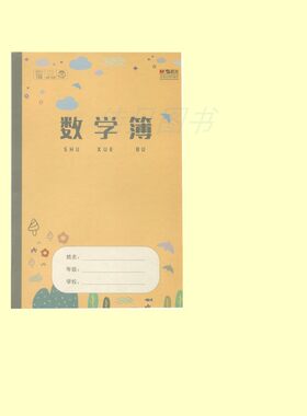 不渗墨护眼数学簿晨光竖横格