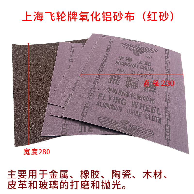 上海飞轮牌氧化铝砂布