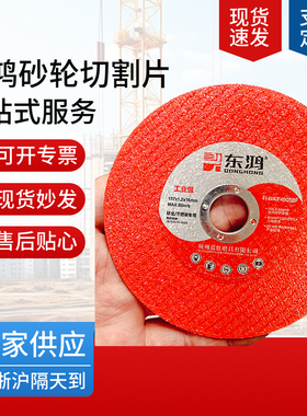 东鸿107*1.2*16m砂轮切割片钛金不锈钢专用红色切割机角磨机