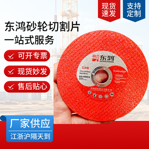 东鸿107*1.2*16m砂轮切割片黄片