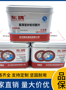 东鸿超薄切割片107*0.8*16m锋利耐磨切割不锈钢工业级切片角磨机