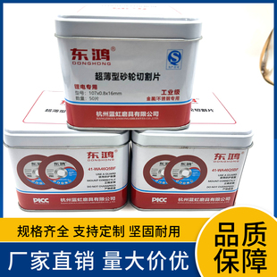 东鸿超薄切割片107*0.8*16m锋利耐磨切割不锈钢工业级切片角磨机