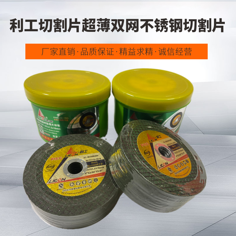利工切割片超薄双网不锈钢切割片角磨机砂轮片105*1.2电锯片切片