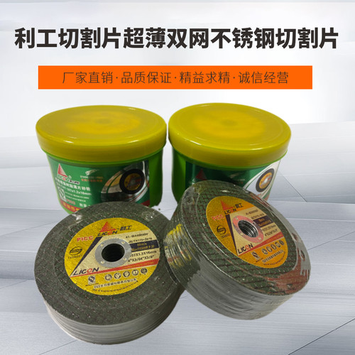 利工切割片超薄双网不锈钢切割片角磨机砂轮片105*1.2电锯片切片