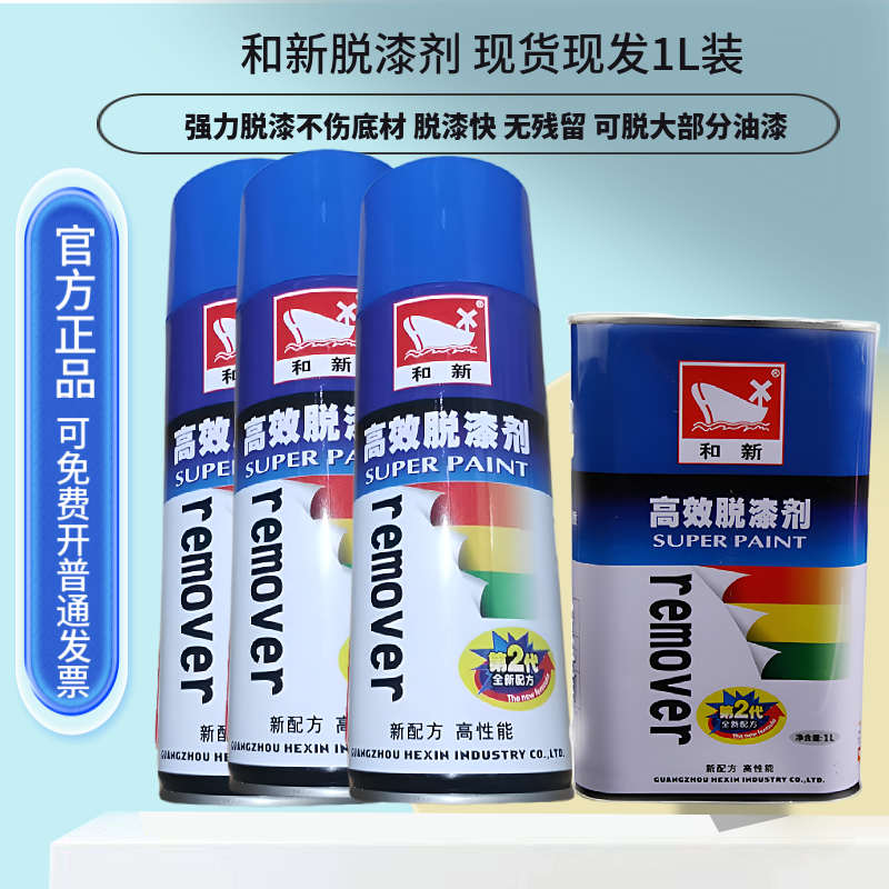 和新高效脱漆剂汽车木家具去除剂