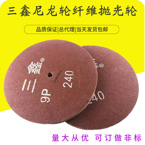 三鑫尼龙轮不织布轮纤维研磨轮金属抛光打磨轮250/300*25/50 912p