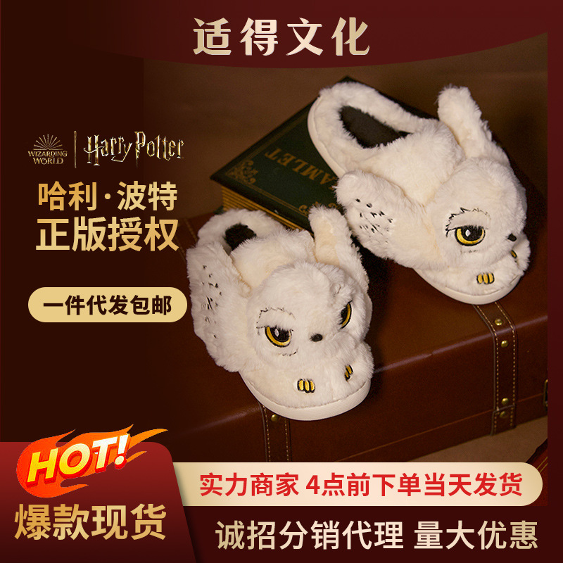 ME华纳正版哈利波特学院系列海德薇毛绒成人拖鞋秋冬保暖可爱加厚