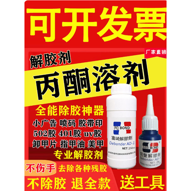 丙酮溶液除胶剂硬化胶剂异丙铜清洗剂卸甲水带丙酮分解工业化学水
