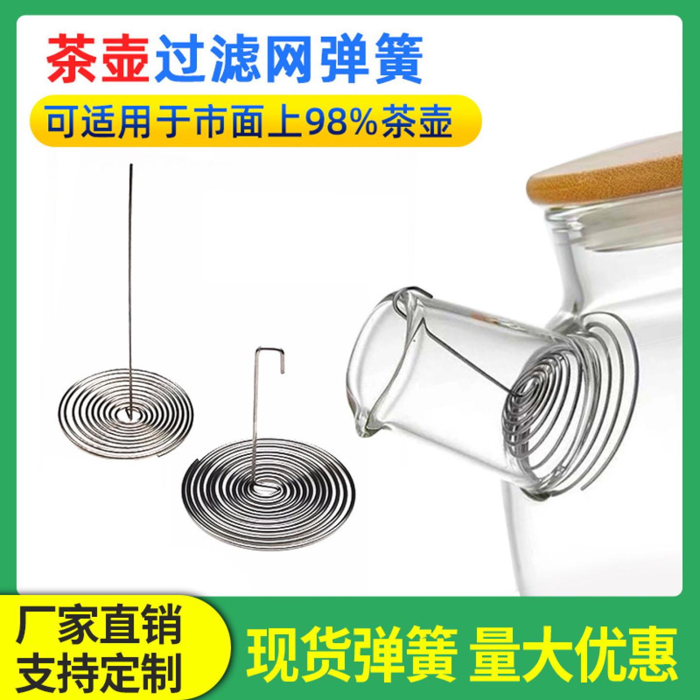 包邮8个花茶壶铁丝圈漏网 玻璃茶壶不锈钢弹簧漏网 壶嘴过滤网