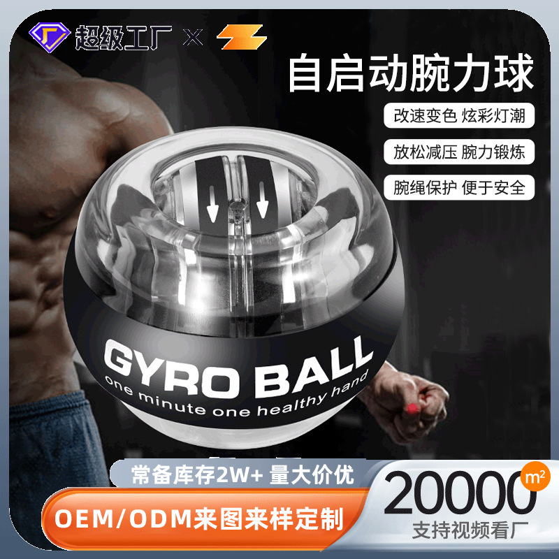 A自启动腕力球减压手指握力训练器陀螺发光彩灯陀螺训练健身球
