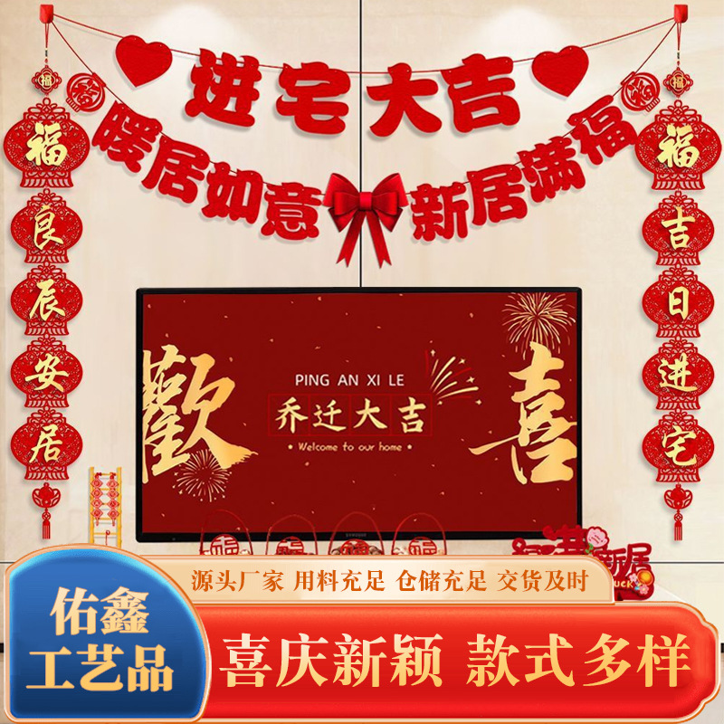 A新居入宅搬家仪式用品大全布置乔迁之喜装饰电视背景墙拉花对联