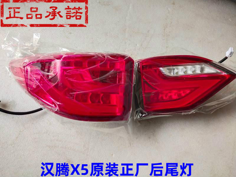 汉腾X5后尾灯尾灯汉腾X5后尾灯
