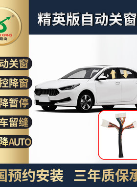 新路向起亚K2K3K4K5KX-CROSS福瑞迪焕驰一键自动升窗器关窗器改装