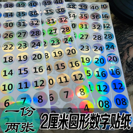 2厘米圆形镭射数字贴防水编号序号贴幼儿园KTV酒店水杯贴流水号码