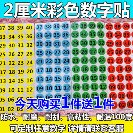 2厘米彩色防水数字标签编号码茶杯ktv美甲色号标识相册幼儿园杯贴