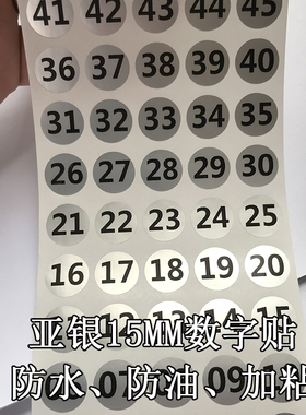 数字标签 15mm水瓶杯子号码编号贴纸哑银防水标签贴纸美甲油贴纸