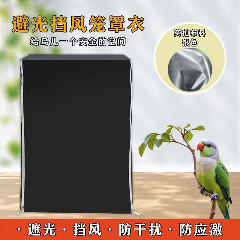 鹦鹉鸟笼罩遮光笼罩防止鸟叫遮阳防晒防紫外线笼衣防应激挡风透气