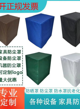 定制音响套防尘罩户外桌椅沙发防晒保护罩室内冰箱柜洗衣机盖布罩